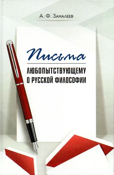 Обложка книги Письма любопытствующему о русской философии, Замалеев А.Ф.