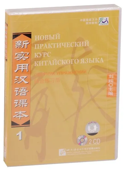 Обложка книги New Practice Chinese Reader VOL. 1 workbook (+ 2CD-ROM), Liu Xun, Сирко Е. В.