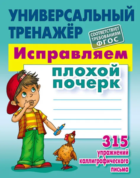 Обложка книги Исправляем плохой почерк. 315 упражнений каллиграфического письма, Петренко С.