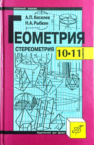 Обложка книги Геометрия. Стереометрия. 10-11 классы, А.П. Киселев, Н.А. Рыбкин