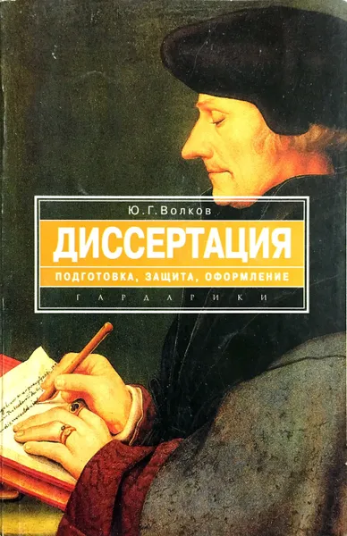 Обложка книги Диссертация. Подготовка, защита, оформление, Ю.Г. Волков