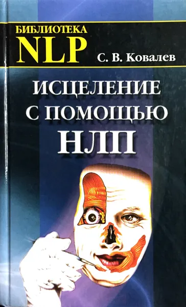 Обложка книги Исцеление с помощью НЛП, С.В. Ковалев