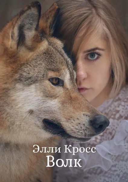 Обложка книги Волк, Элли Кросс