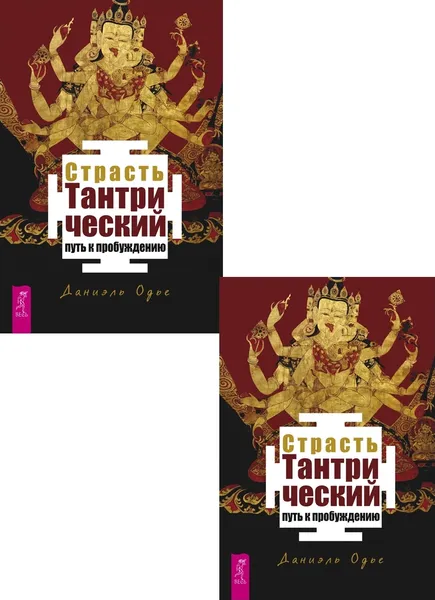 Обложка книги Страсть. Тантрический путь к пробуждению (3585) (2 шт.) (6475), Одье Даниэль