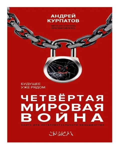 Обложка книги Четвертая мировая война. Будущее уже рядом, Андрей Курпатов