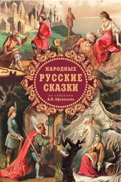 Обложка книги Народные русские сказки из собрания А.Н. Афанасьева, Александр Афанасьев