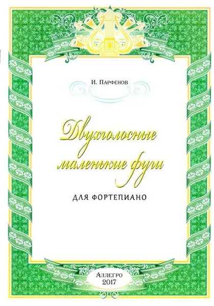 Обложка книги Двухголосные маленькие фуги для фортепиано, Парфенов И. А.