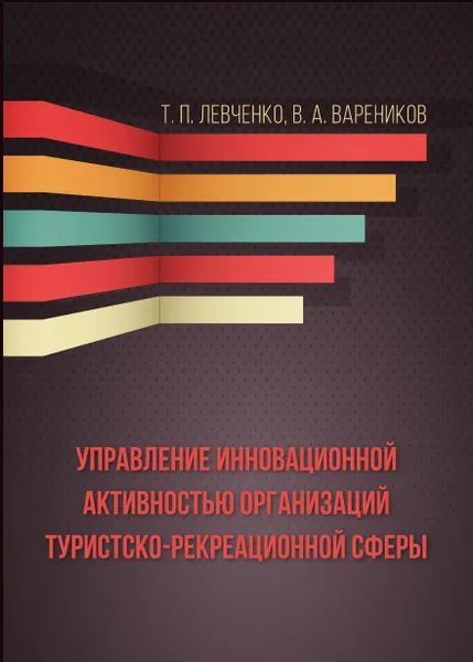 Обложка книги УПРАВЛЕНИЕ ИННОВАЦИОННОЙ АКТИВНОСТЬЮ ОРГАНИЗАЦИЙ ТУРИСТСКО-РЕКРЕАЦИОННОЙ  СФЕРЫ, Т. П. Левченко, В. А. Вареников