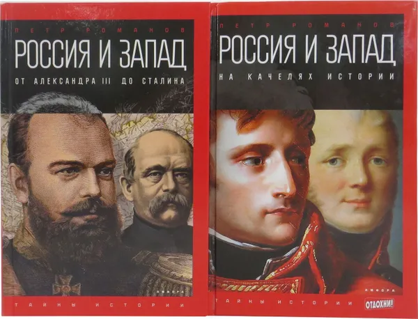 Обложка книги Россия и Запад. Серия 