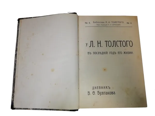 Обложка книги У Л.Н. Толстого в последний год его жизни. Дневник В.Ф. Булгакова., В.Ф. Булгаков