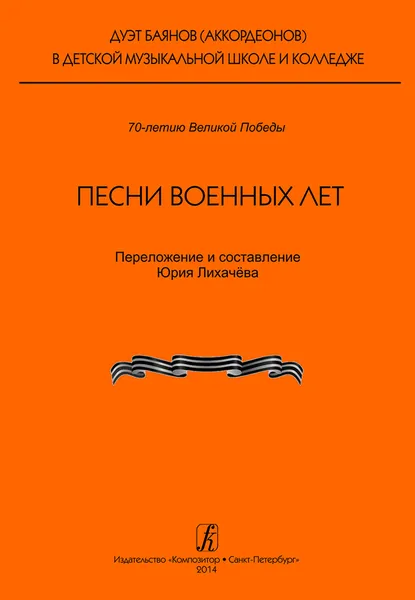 Обложка книги Песни военных лет. Переложение для дуэта баянов (аккордеонов), Лихачев Ю.