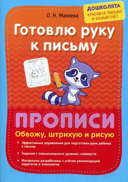 Обложка книги Готовлю руку к письму. Прописи. Обвожу, штрихую и рисую, Макеева О.Н.