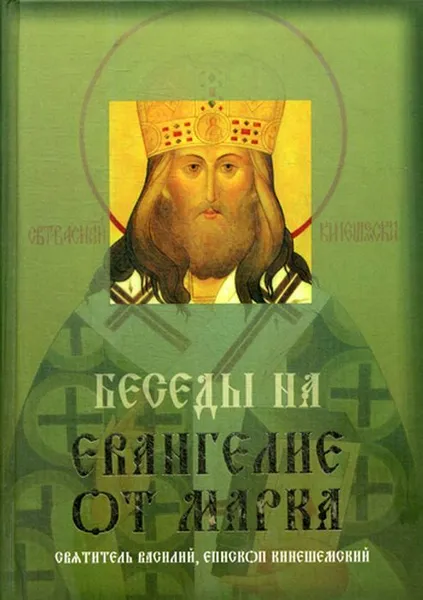 Обложка книги Беседы на Евангелие от Марка, Свт. Василий епископ Кинешемский