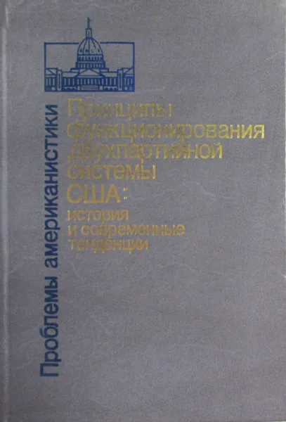 Обложка книги Принципы функционирования двухпартийной системы США: история и современные тенденции. Часть 2. 1918-1988, Галкин И.В.