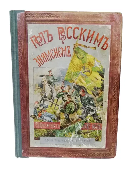 Обложка книги Под русским знаменем., А.И. Красницкий