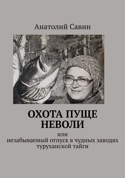 Обложка книги Охота пуще неволи, Анатолий Савин