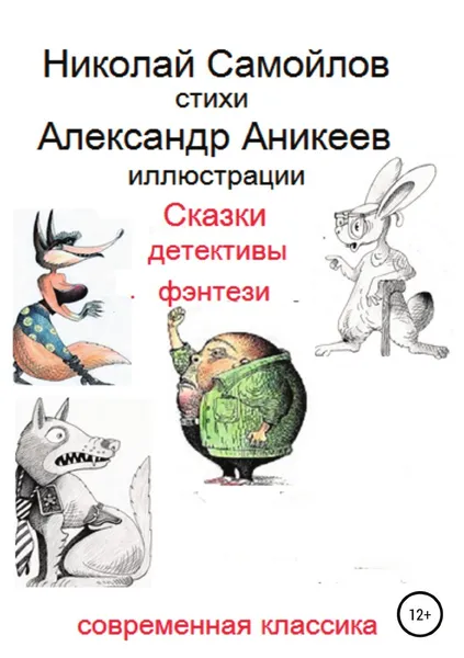 Обложка книги Сказки детективы фэнтези, Николай Самойлов
