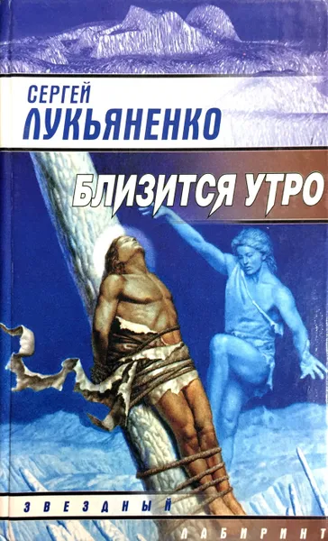 Обложка книги Близится утро, С. Лукьяненко