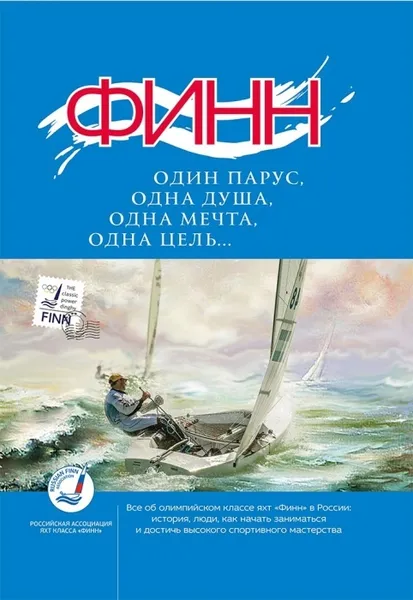Обложка книги Финн: один парус, одна душа, одна мечта, одна цель..., Кравченко В.Н.
