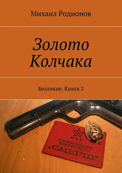 Обложка книги Золото Колчака, Михаил Родионов