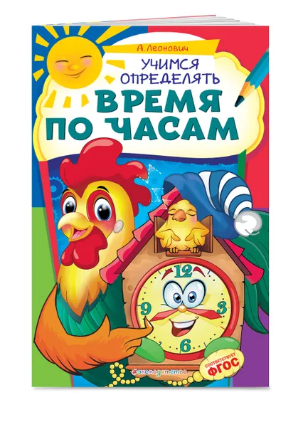 Обложка книги Учимся определять время по часам, Леонович Анастасия Георгиевна