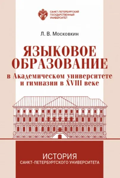 Обложка книги Языковое образование в академическом университете и гимназии в XVIII веке, Московкин Л.В.