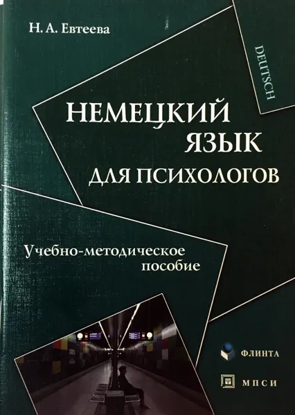 Обложка книги Немецкий язык для психологов, Н.А. Евтеева