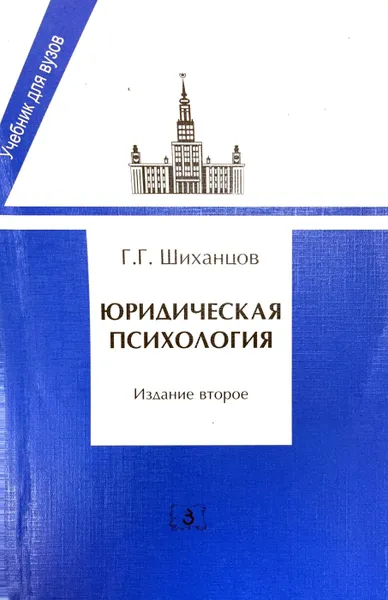 Обложка книги Юридическая психология, Г. Г. Шиханцов