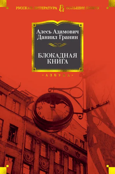 Обложка книги Блокадная книга, Адамович Алесь, Гранин Даниил