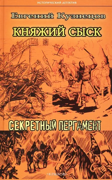 Обложка книги Княжий сыск.Секретный пергамент, Кузнецов Е.