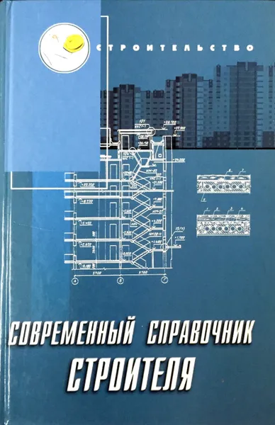 Обложка книги Современный справочник строителя, В. И. Руденко