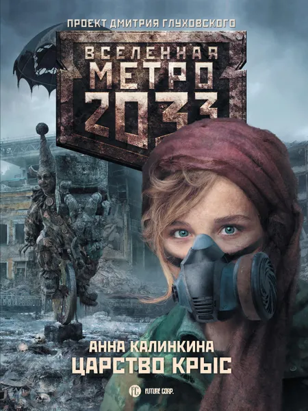 Обложка книги Метро 2033: Царство крыс, Калинкина Анна Владимировна