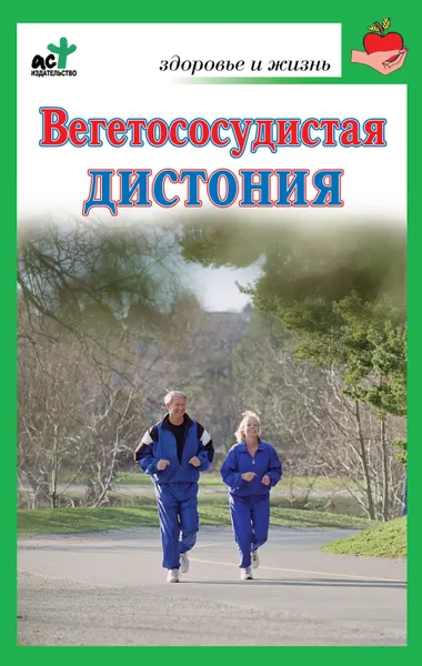 Обложка книги Вегетососудистая дистония, Покровская Надежда Владимировна