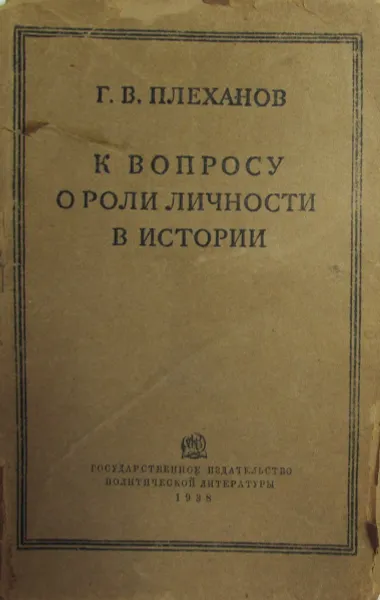 Обложка книги К вопросу о роли личности в истории, Плеханов Г.В.