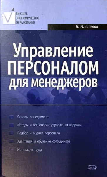 Обложка книги Управление персоналом для менеджеров, В.А. Спивак