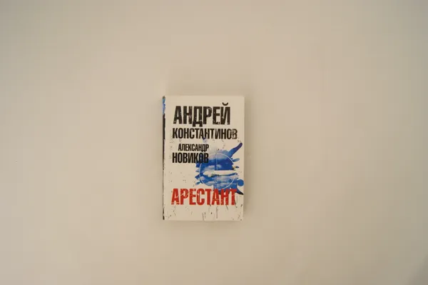 Обложка книги Арестант, Андрей Константинов, Александр Новиков