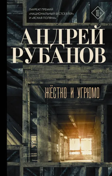 Обложка книги Жёстко и угрюмо, Рубанов Андрей Викторович