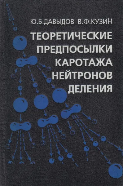 Обложка книги Теоретические предпосылки каротажа нейтронов деления, Давыдов Юлий Борисович