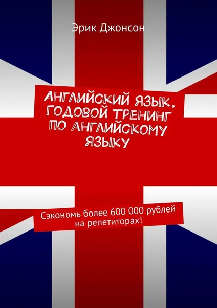 Обложка книги Английский язык. Годовой тренинг по английскому языку, Эрик Джонсон