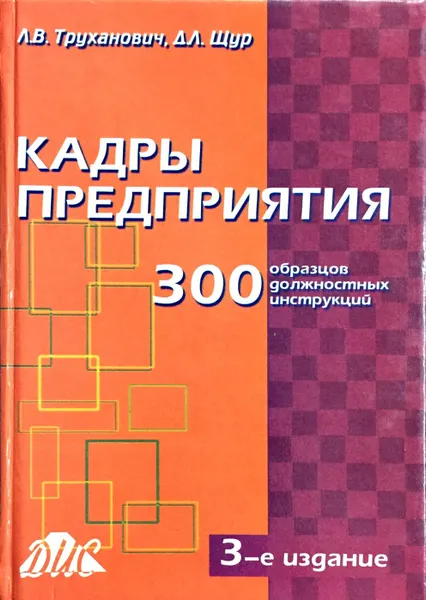 Обложка книги Кадры предприятия. 300 образцов должностных инструкций, Л. В. Труханович, Д. Л. Щур