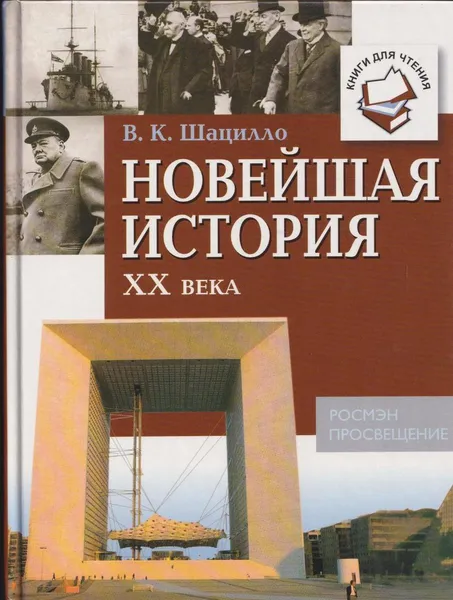 Обложка книги Новейшая история XX века, Шацилло Вячеслав Корнельевич