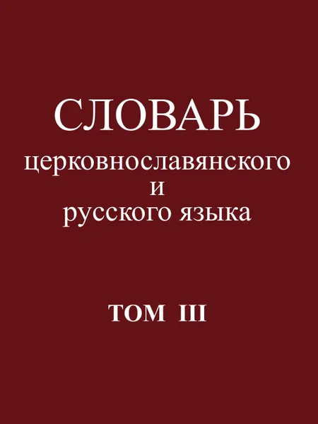 Обложка книги Словарь церковнославянского и русского языка. Том 3, М.Е.Лобанов и К.И.Арсеньев