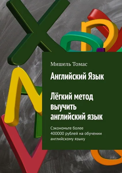 Обложка книги Английский язык. Лёгкий метод выучить английский язык, Мишель Томас