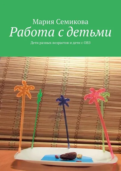 Обложка книги Работа с детьми, Мария Семикова