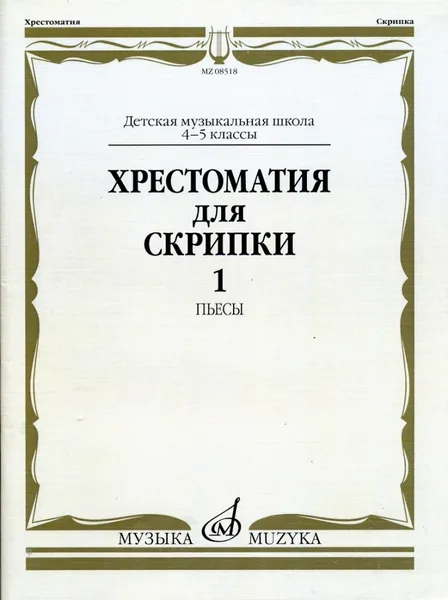 Обложка книги Хрестоматия для скрипки. Часть 1: Пьесы. Для 4-5 классов ДМШ, Ю. Уткин (сост.)