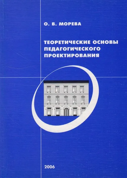 Обложка книги Теоретические основы педагогического проектирования, Морева Ольга Валентинова