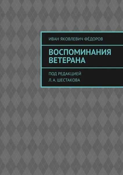 Обложка книги Воспоминания ветерана, Иван Фёдоров