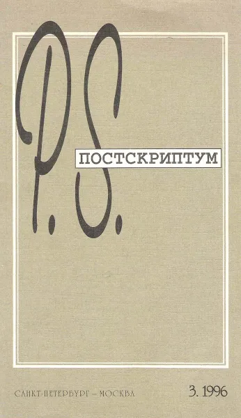 Обложка книги Постскриптум. Литературный журнал. 1996, №3, Под редакцией В. Аллоя, Т. Вольтской, С. Лурье