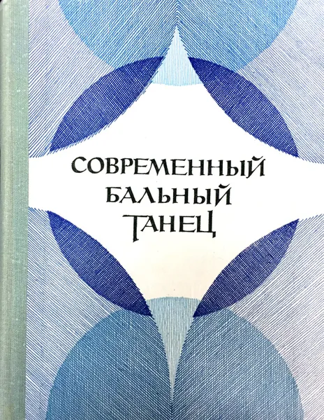 Обложка книги Современный бальный танец, Ред.:Стриганов В. М., Уральская В. И.