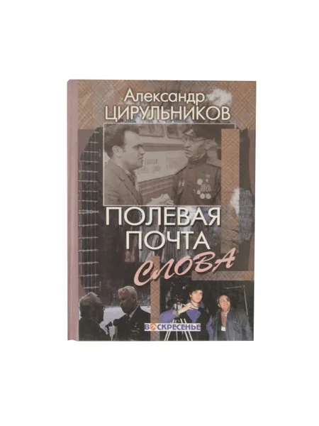 Обложка книги Полевая почта слова, Цирульников А.